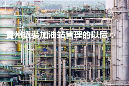 貴州撬裝加油站管理的以后：創(chuàng)新技術如何塑造化工廠拆除行業(yè)？